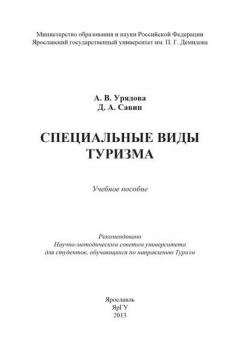 Специальные виды туризма - Дмитрий Савин - скачать бесплатно