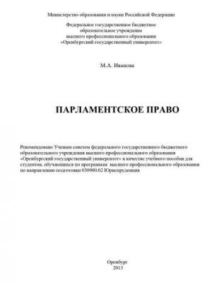 Парламентское право - М. А. Иванова - скачать бесплатно