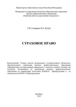 Страховое право - Т. В. Геворкян - скачать бесплатно