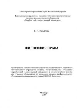 Философия права - Г. И. Завьялова - скачать бесплатно