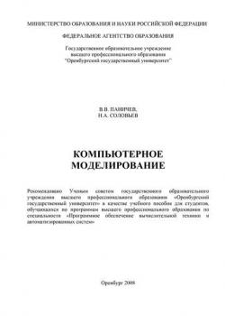 Компьютерное моделирование - В. Паничев - скачать бесплатно