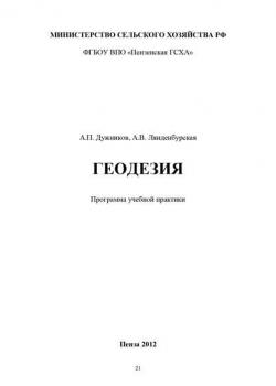 Геодезия - А. П. Дужников - скачать бесплатно