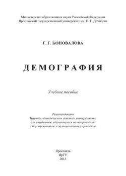 Демография - Г. Г. Коновалова - скачать бесплатно