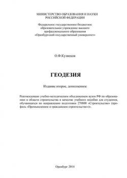 Геодезия - О. Ф. Кузнецов - скачать бесплатно