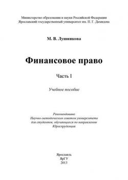 Финансовое право. Часть I - М. В. Лушникова - скачать бесплатно