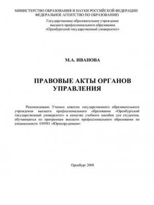 Правовые акты органов управления - М. А. Иванова - скачать бесплатно