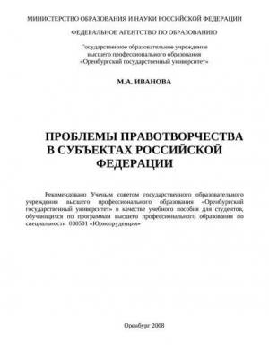 Проблемы правотворчества в субъектах Российской Федерации - М. А. Иванова - скачать бесплатно