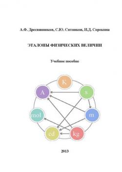 Эталоны физических величин - А. Ф. Дресвянников - скачать бесплатно