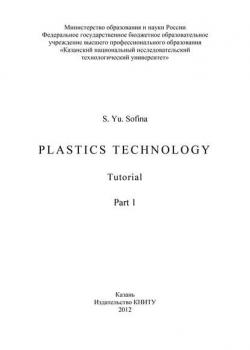 Plastics Technology. Part 1 - S. Sofina - скачать бесплатно