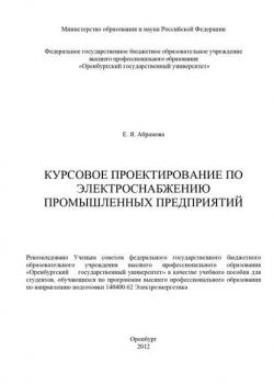 Курсовое проектирование по электроснабжению промышленных предприятий - Е. Абрамова - скачать бесплатно