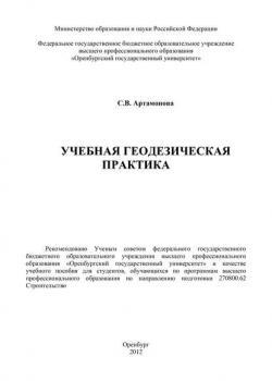 Учебная геодезическая практика - С. Артамонова - скачать бесплатно