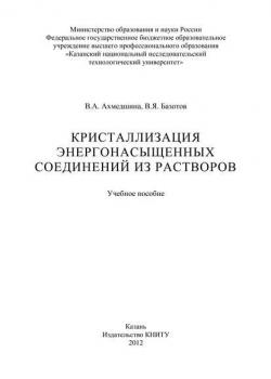 Кристаллизация энергонасыщенных соединений из растворов - В. А. Ахмедшина - скачать бесплатно