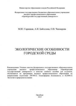 Экологические особенности городской среды - А. И. Байтелова - скачать бесплатно