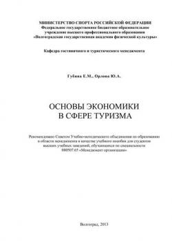 Основы экономики в сфере туризма - Ю. А. Орлова - скачать бесплатно