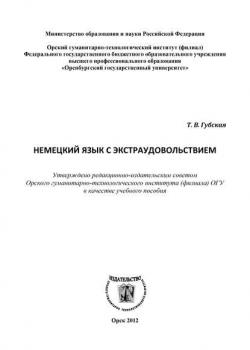 Немецкий язык с экстраудовольствием - Т. В. Губская - скачать бесплатно