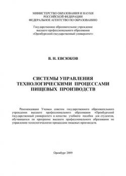 Система управления технологическими процессами пищевых производств - В. Н. Евсюков - скачать бесплатно