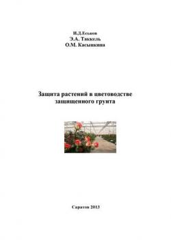 Защита растений в цветоводстве защищенного грунта - Иван Еськов - скачать бесплатно