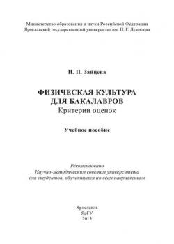 Физическая культура для бакалавров: критерии оценок - И. П. Зайцева - скачать бесплатно