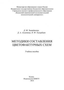 Методики составления цветофактурных схем - Д. Ахметова - скачать бесплатно