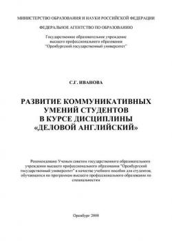 Развитие коммуникативных умений студентов в курсе дисциплины «Деловой английский» - С. Иванова - скачать бесплатно
