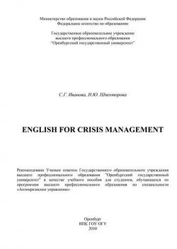 English for crisis management - С. Иванова - скачать бесплатно