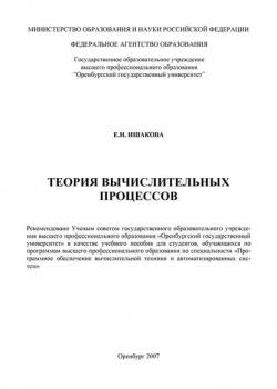 Теория вычислительных процессов - Е. Ишакова - скачать бесплатно