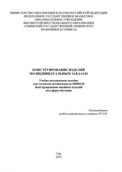 Конструирование изделий по индивидуальным заказам - Айгуль Камалиева - скачать бесплатно