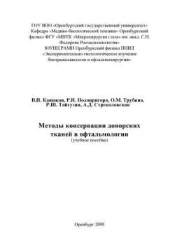 Методы консервации донорских тканей в офтальмологии - Коллектив авторов - скачать бесплатно