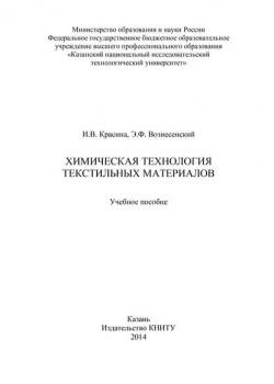 Химическая технология текстильных материалов - Эмиль Вознесенский - скачать бесплатно