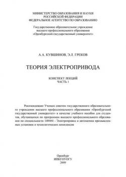 Теория электропривода. Часть 1 - Э. Греков - скачать бесплатно