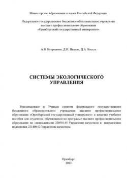 Системы экологического управления - Д. А. Косых - скачать бесплатно