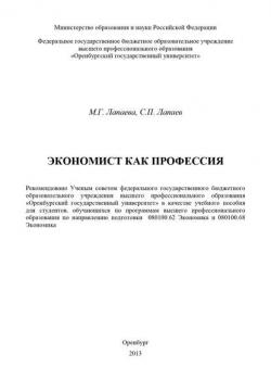 Экономист как профессия - С. П. Лапаев - скачать бесплатно