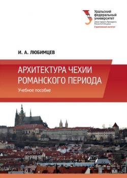 Архитектура Чехии романского периода - И. А. Любимцев - скачать бесплатно