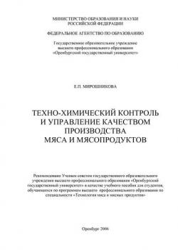 Техно-химический контроль и управление качеством производства мяса и мясопродуктов - Е. П. Мирошникова - скачать бесплатно