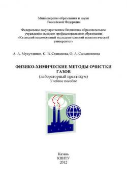 Физико-химические методы очистки газов - А. Мухутдинов - скачать бесплатно