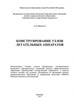 Конструирование узлов летательных аппаратов - А. Припадчев - скачать бесплатно