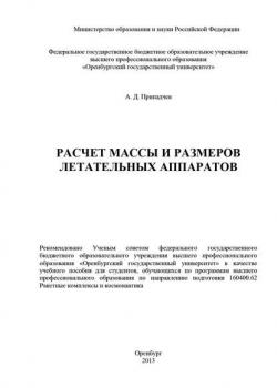 Расчет массы и размеров летательных аппаратов - А. Припадчев - скачать бесплатно