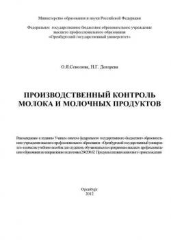 Производственный контроль молока и молочных продуктов - Н. Г. Догарева - скачать бесплатно