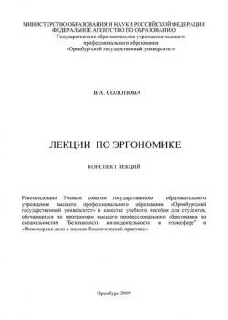 Лекции по эргономике - В. А. Солопова - скачать бесплатно