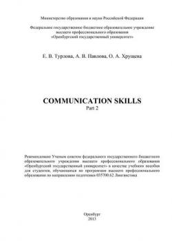 Communicative Skills. Part 2 - Е. В. Турлова - скачать бесплатно