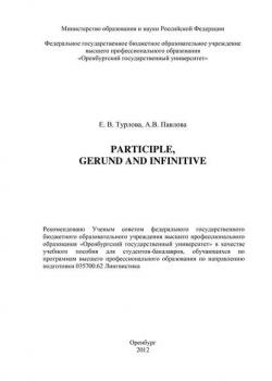 Participle, Gerund and Infinitive - Е. В. Турлова - скачать бесплатно
