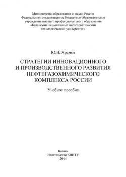 Стратегии инновационного и производственного развития нефтегазохимического комплекса России - Ю. В. Храмов - скачать бесплатно