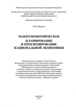 Макроэкономическое планирование и прогнозирование национальной экономики - Т. Ф. Шарипов - скачать бесплатно