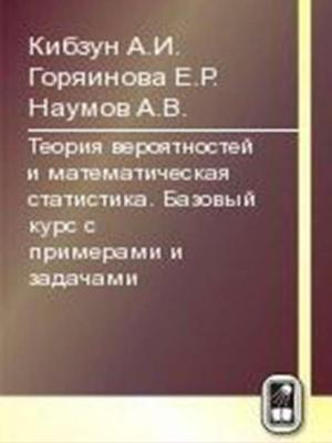 Теория вероятностей и математическая статистика. Базовый курс с примерами и задачами - Е. Р. Горяинова - скачать бесплатно