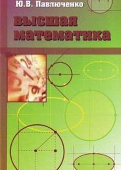Высшая математика, краткий курс - Виктор Иванович Михеев - скачать бесплатно