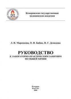 Руководство к лабораторно-практическим занятиям по общей химии - О. Бибик - скачать бесплатно