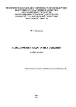 Психология и педагогика общения - Э. Г. Касимова - скачать бесплатно