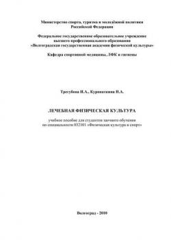 Лечебная физическая культура - Нина Куропаткина - скачать бесплатно