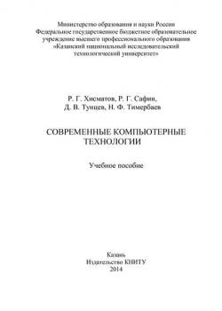 Современные компьютерные технологии - Р. Г. Сафин - скачать бесплатно