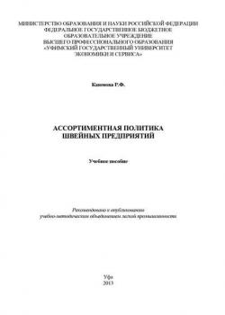 Ассортиментная политика швейных предприятий - Р. Ф. Каюмова - скачать бесплатно